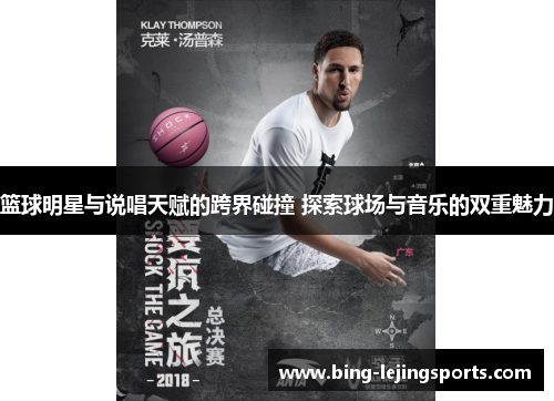 篮球明星与说唱天赋的跨界碰撞 探索球场与音乐的双重魅力