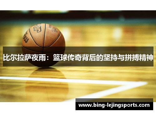 比尔拉萨夜雨：篮球传奇背后的坚持与拼搏精神