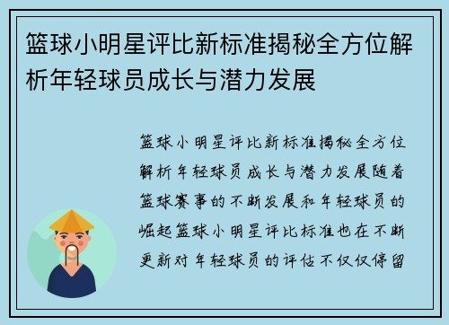 篮球小明星评比新标准揭秘全方位解析年轻球员成长与潜力发展