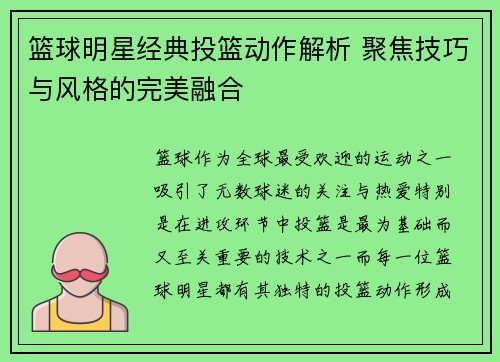 篮球明星经典投篮动作解析 聚焦技巧与风格的完美融合