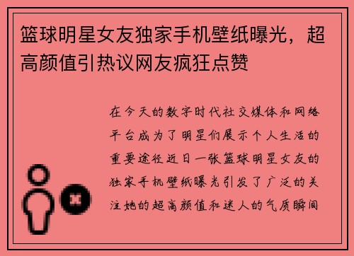 篮球明星女友独家手机壁纸曝光，超高颜值引热议网友疯狂点赞