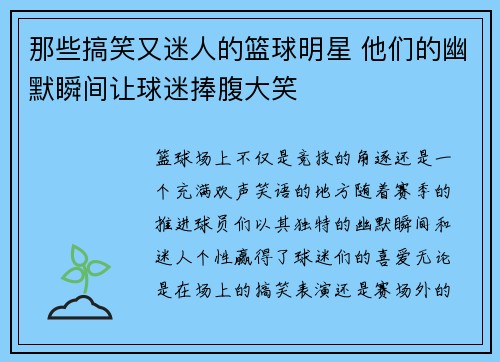 那些搞笑又迷人的篮球明星 他们的幽默瞬间让球迷捧腹大笑