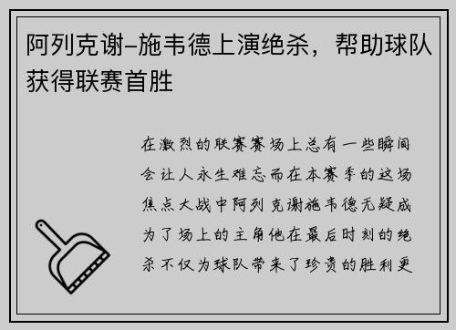 阿列克谢-施韦德上演绝杀，帮助球队获得联赛首胜