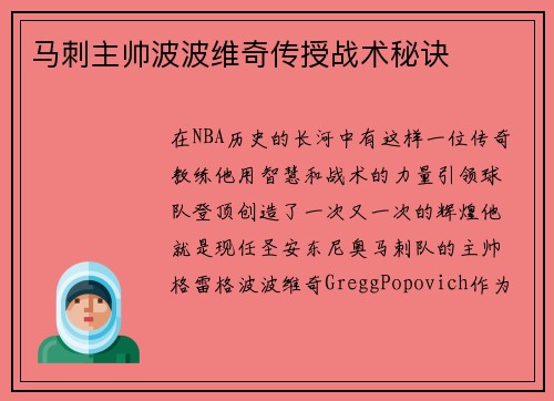 马刺主帅波波维奇传授战术秘诀