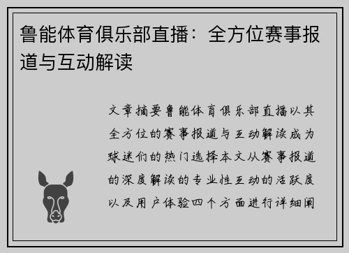 鲁能体育俱乐部直播：全方位赛事报道与互动解读